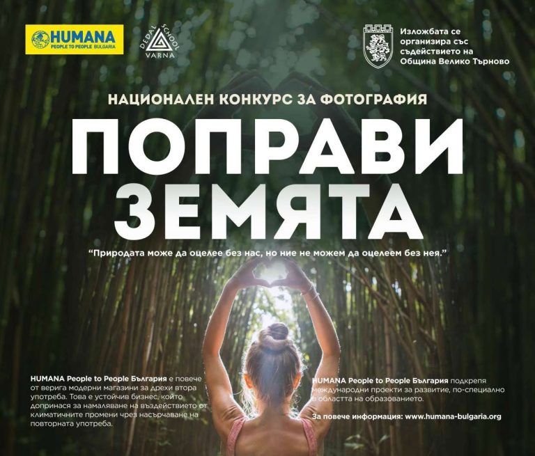 Забележителности | Националната фотоизложба „Поправи Земята“ гостува във В. Търново от 1 септември