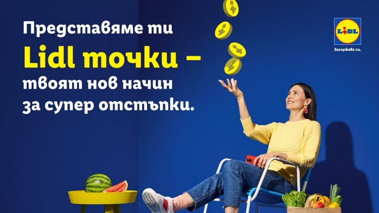 Забележителности | Всяко пазаруване с Lidl Plus вече носи точки за отстъпки и купони за любими продукти