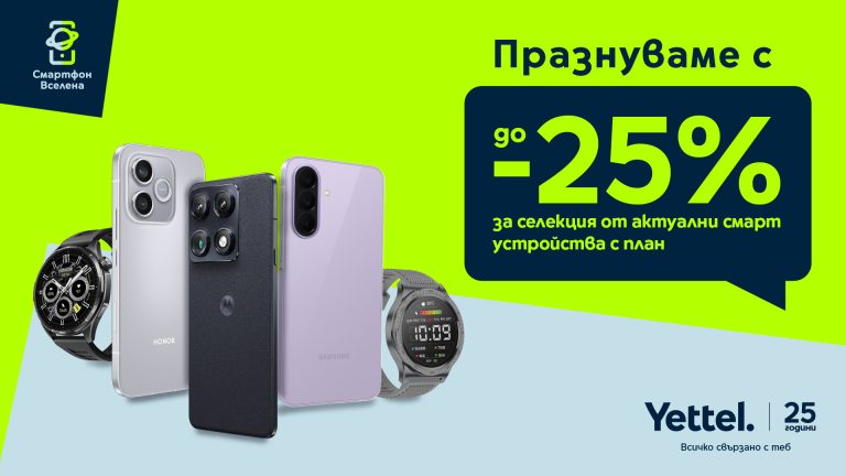 Забележителности | Yettel предлага до 25% отстъпка за избрани смартфони и смартчасовници преди началото на учебната година