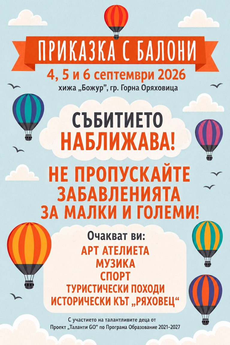 Забележителности | Край хижа „Божур“ започва тридневен фестивал с гигантски зорб топки и богата програма
