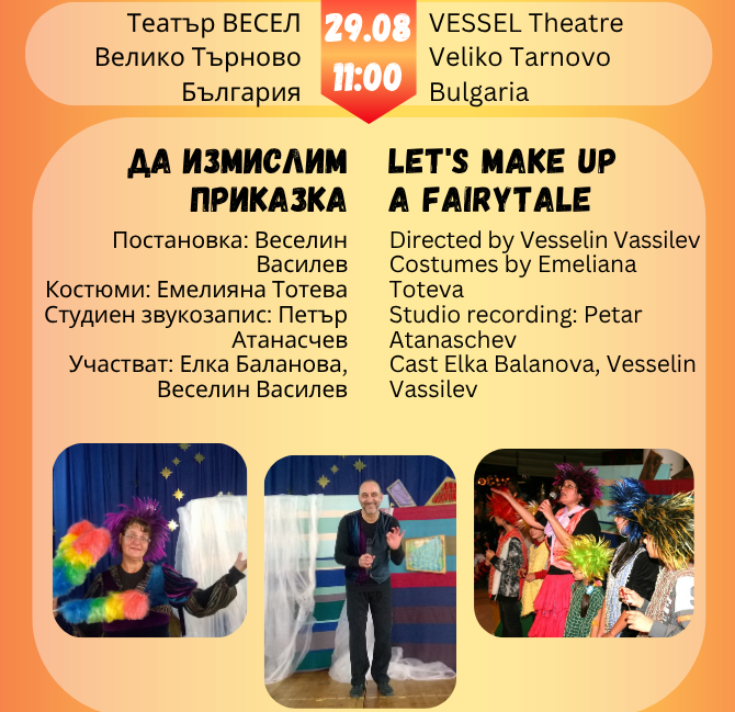 Забележителности | Театър ВЕСЕЛ обявява Наградата на публиката на закриването на Международния фестивал „Лято, кукли и приятели”
