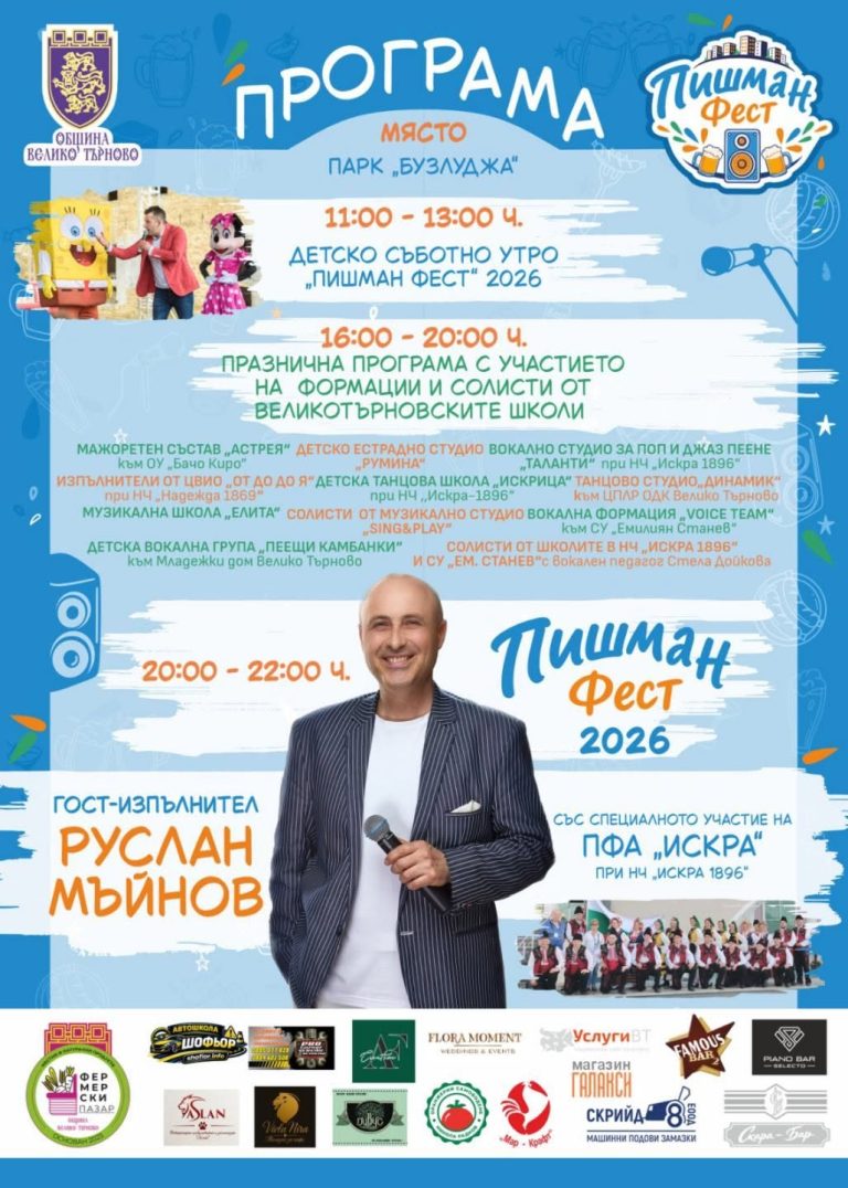 Забележителности | „Пишман фест“ с богата програма предстои в събота, ще пее и Руслан Мъйнов