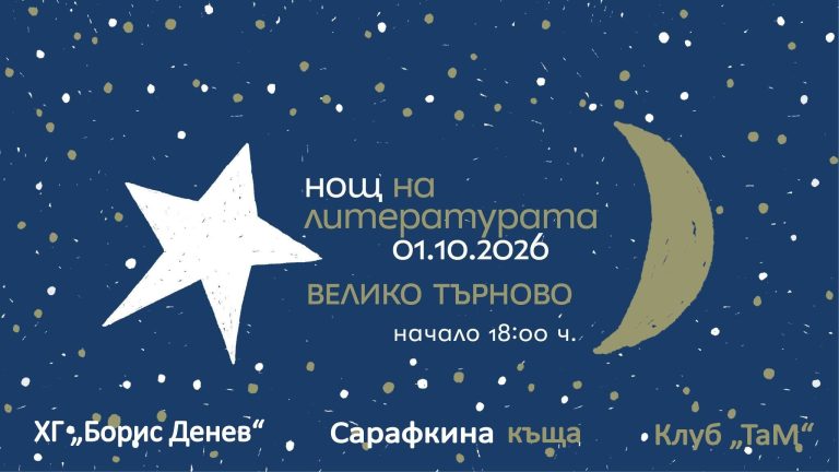 Забележителности | 9 книги във фокуса на петнадесетото издание на „Нощ на литературата“