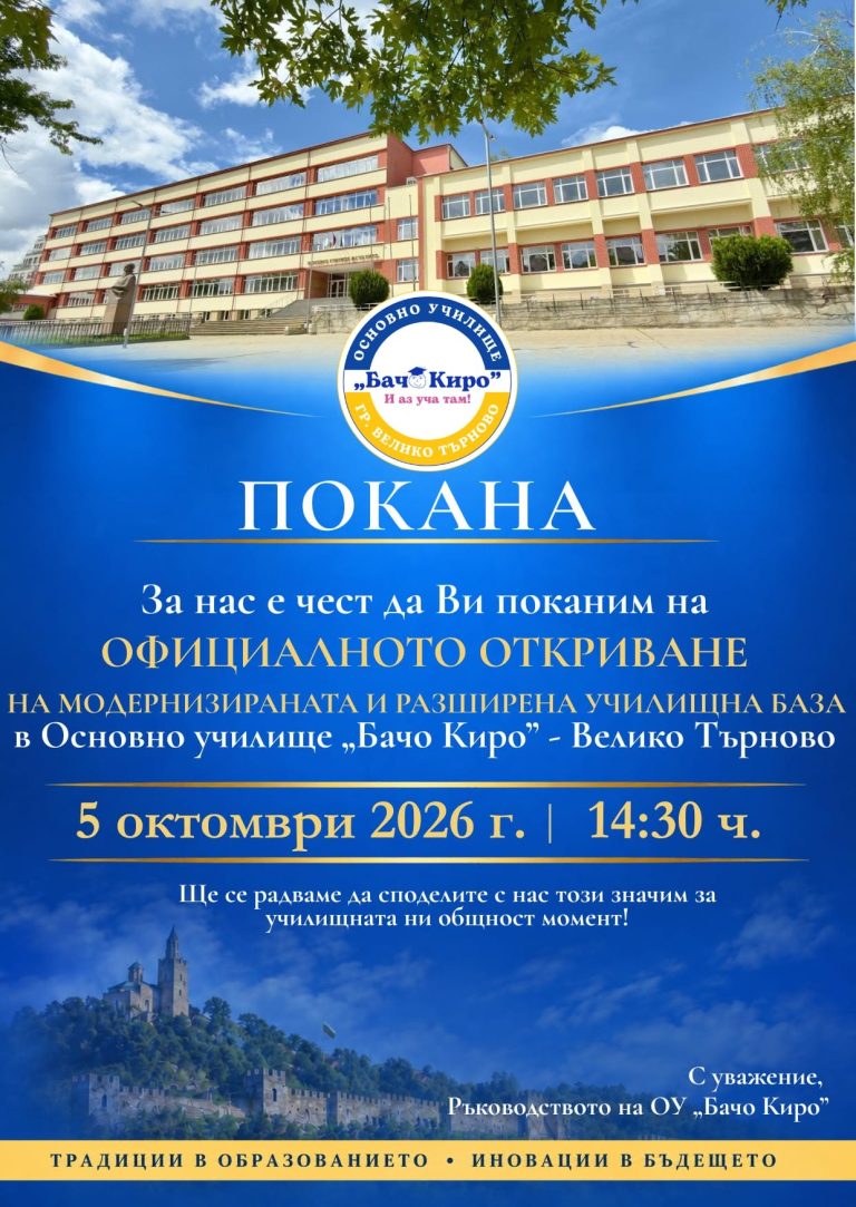 Забележителности | ОУ „Бачо Киро“ открива разширената и модернизирана база на училището
