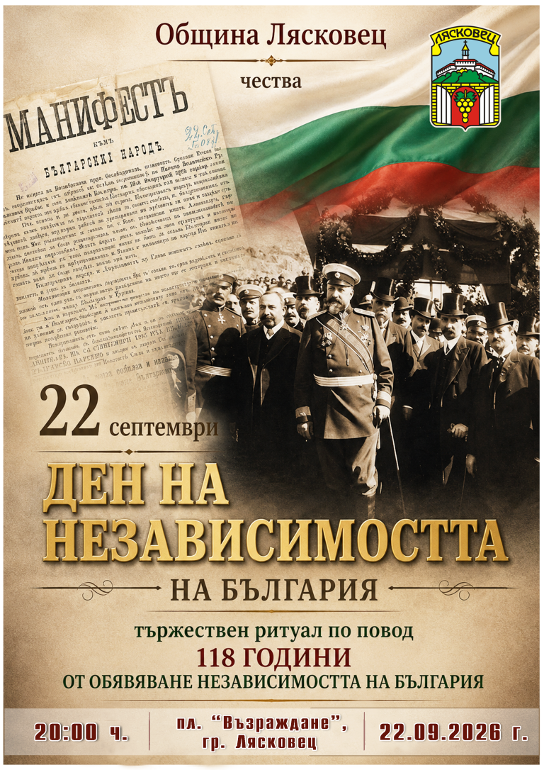 Забележителности | Община Лясковец организира честване на 118 години Независимост
