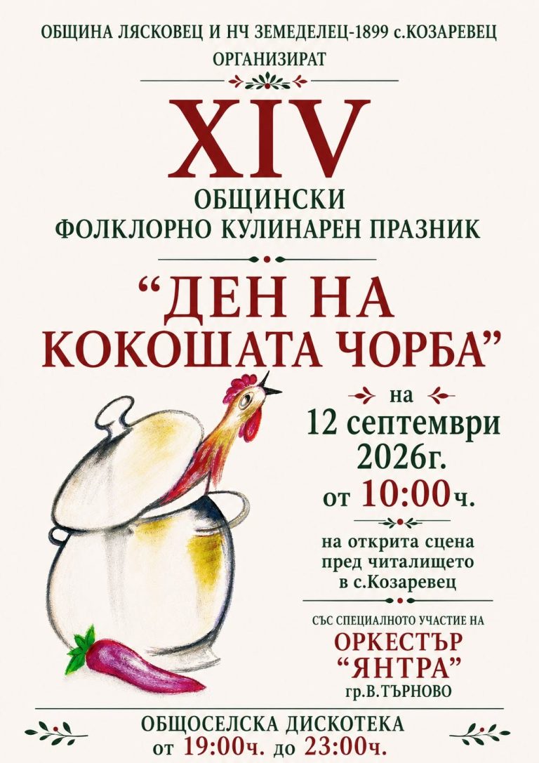 Забележителности | В село Козаревец стягат за 14-ти път фестивала на кокошата чорба