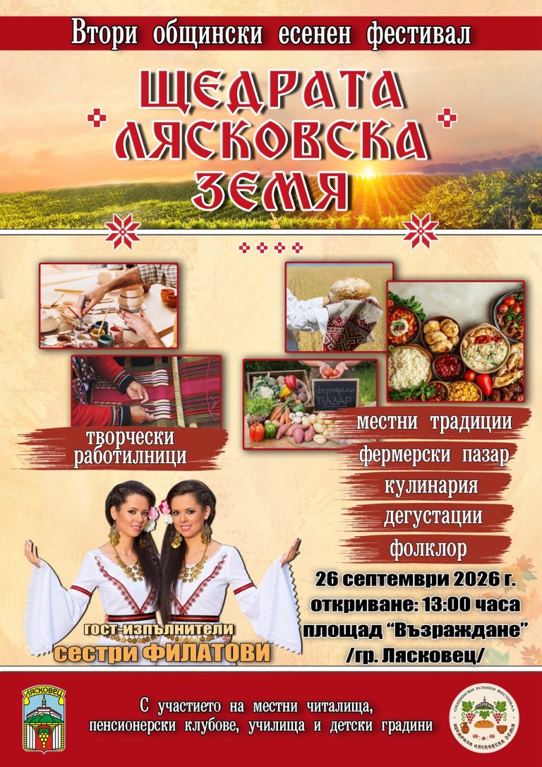 Забележителности | Eсенният фестивал „Щедрата лясковска земя“ ще събере кулинари и самодейци за второ издание