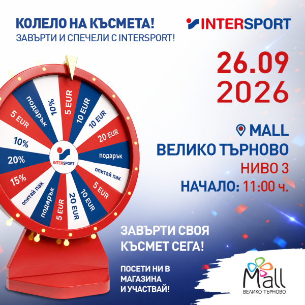 Забележителности | Завърти колелото на късмета в Mall Велико Търново!