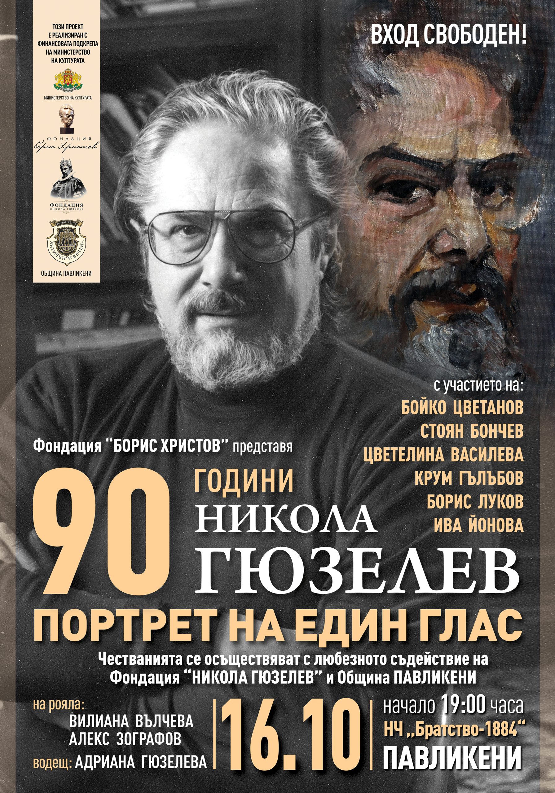 Забележителности | Павликени посреща „Портрет на един глас – 90 г. Никола Гюзелев“