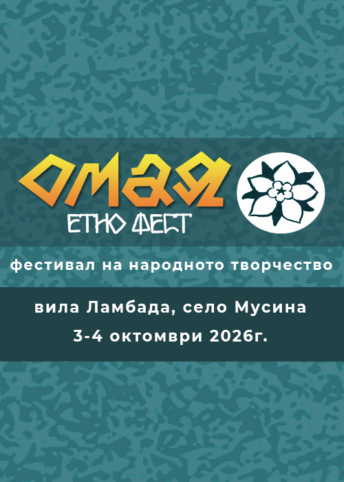 Забележителности | Омая етно фест в село Мусина представя блестящи етно музиканти от цяла Европа