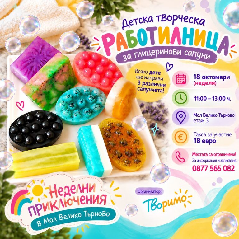 Забележителности | Детска творческа работилница за глицеринови сапуни в Mall В. Търново