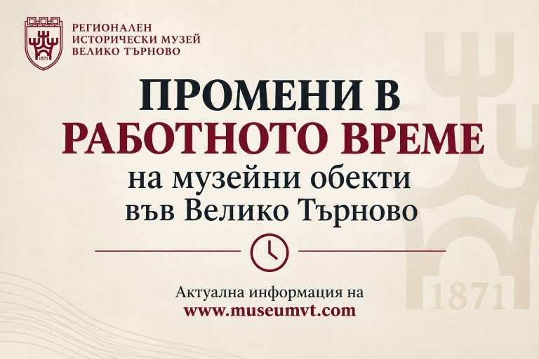 Забележителности | Промени в работното време на музейни обекти във Велико Търново