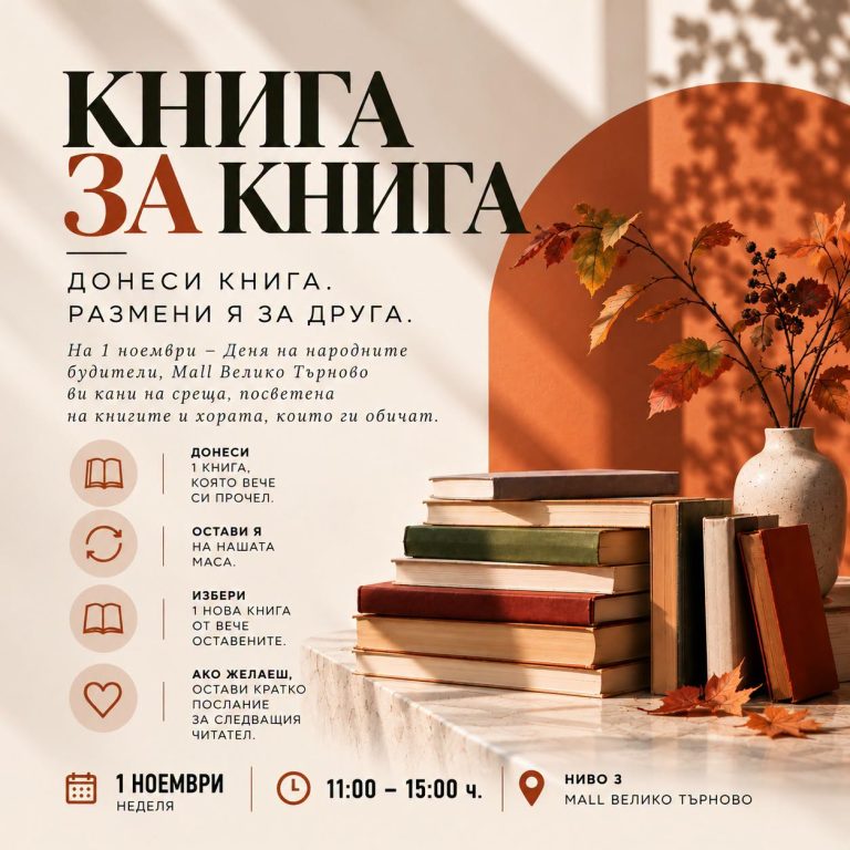 Забележителности | Книга за книга разменят навръх Деня на будителите в Мол В. Търново