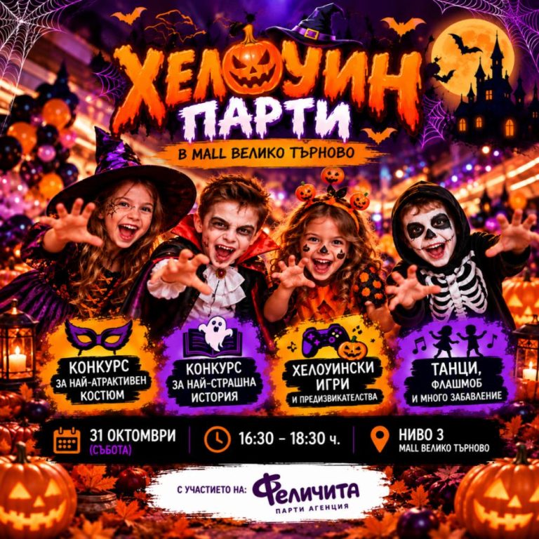 Забележителности | Най-страшното забавно парти правят в Mall Велико Търново