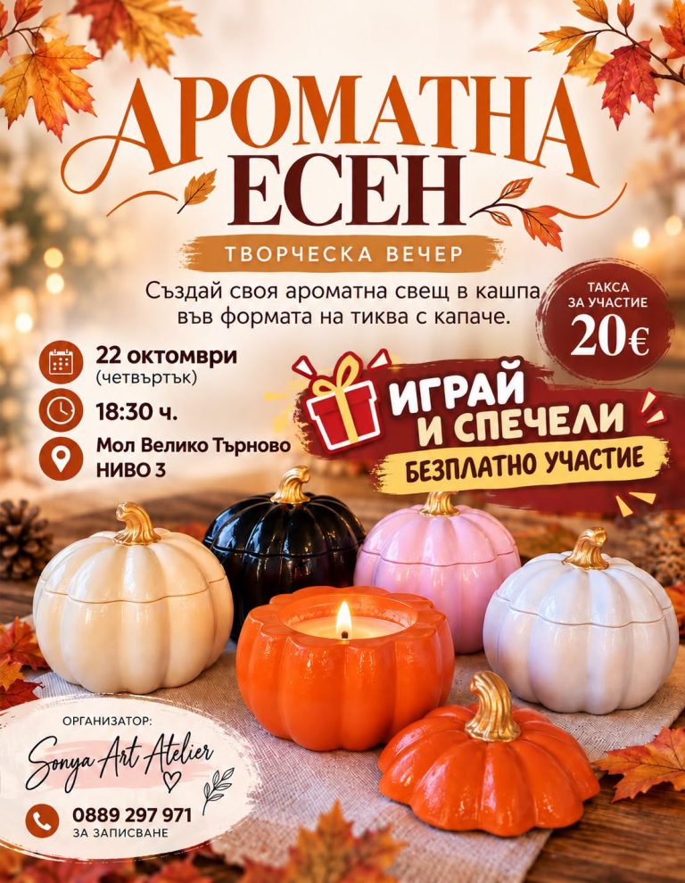Забележителности | Ароматна есен – творческа вечер в Mall Велико Търново