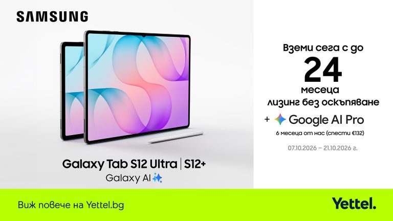 Забележителности | Yettel предлага новата серия на Samsung Galaxy Tab S12 с 24 месеца лизинг без оскъпяване и 6 месеца достъп до Google AI Pro
