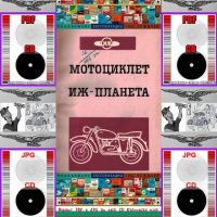 ИЖ -Планета Мотоциклет Обслужване Експлоатация Поддържане на диск CD Български език